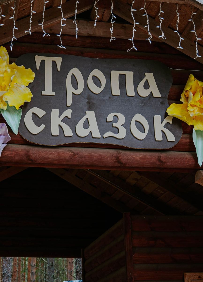 Тропа сказок в Усадьбе Деда Мороза 